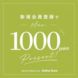新規会員登録(会員移行)で最大1000ポイントプレゼント!