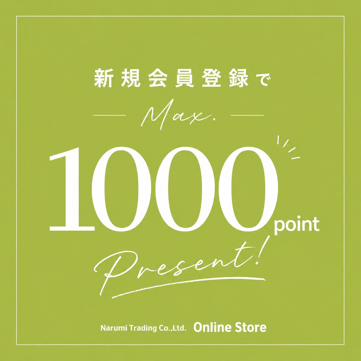 新規会員登録(会員移行)で最大1000ポイントプレゼント!