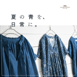 夏の青を、日常に。